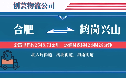 合肥到鹤岗兴山物流公司