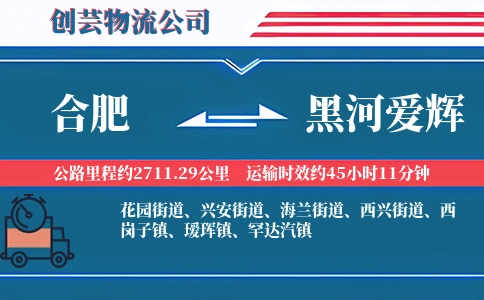 合肥到黑河爱辉物流公司