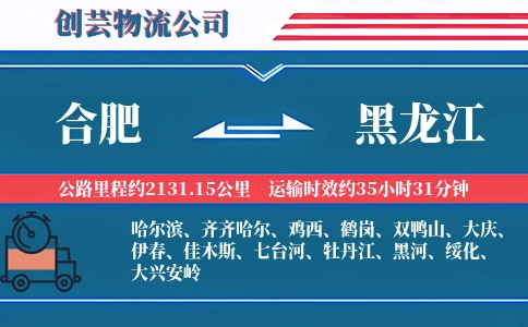 合肥到黑龙江物流公司