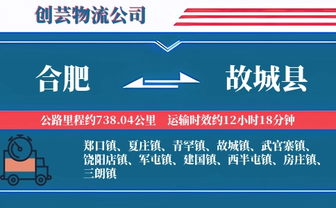 合肥到故城县物流公司