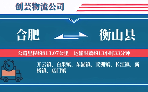 合肥到衡山县物流公司