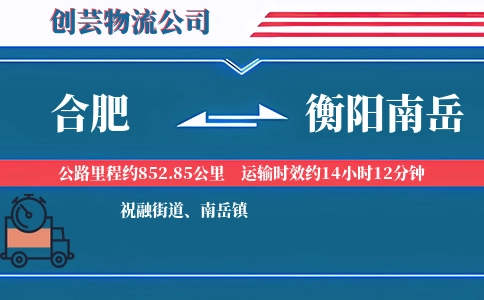合肥到衡阳南岳物流公司