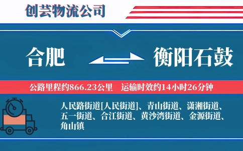 合肥到衡阳石鼓物流公司
