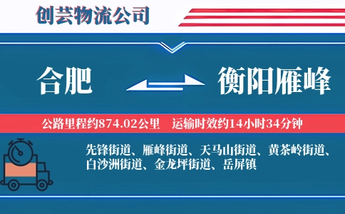 合肥到衡阳雁峰物流公司
