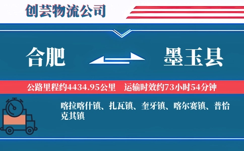 合肥到墨玉县物流公司