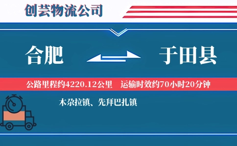 合肥到于田县物流公司