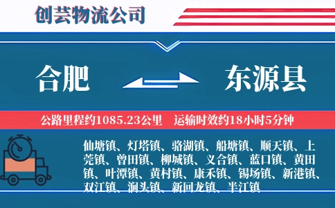 合肥到东源县物流公司