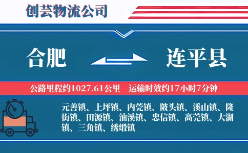 合肥到连平县物流公司