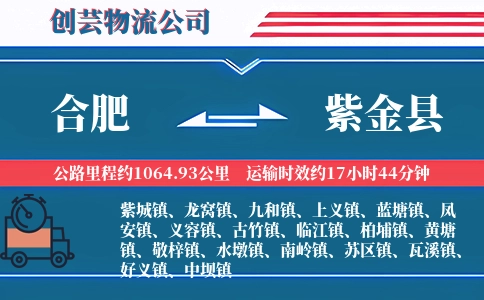合肥到紫金县物流公司