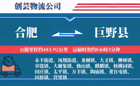 合肥到巨野县物流公司