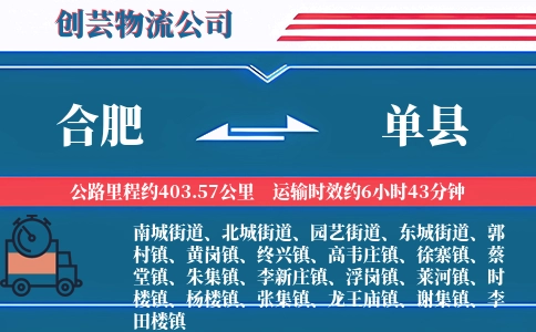 合肥到单县物流公司