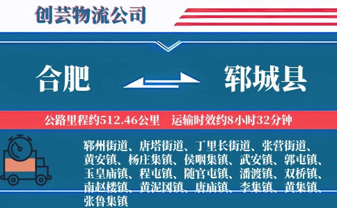 合肥到郓城县物流公司