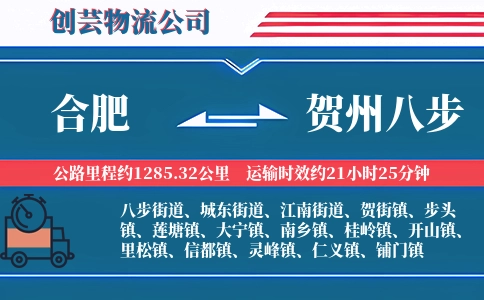合肥到贺州八步物流公司