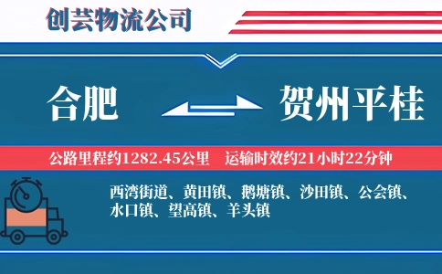 合肥到贺州平桂物流公司