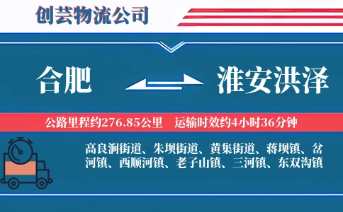 合肥到淮安洪泽物流公司