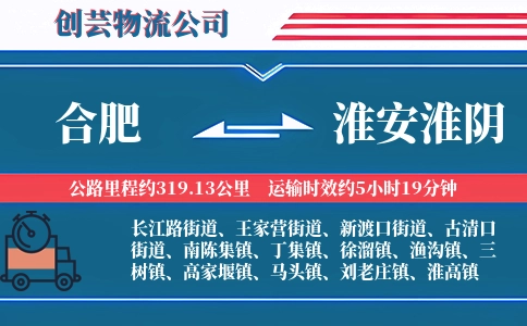 合肥到淮安淮阴物流公司