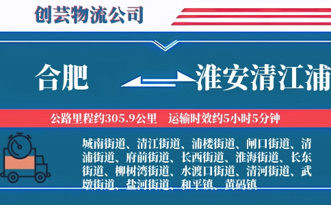 合肥到淮安清江浦物流公司