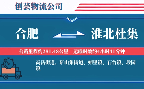 合肥到淮北杜集物流公司