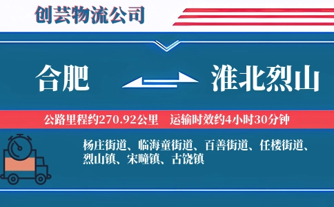 合肥到淮北烈山物流公司