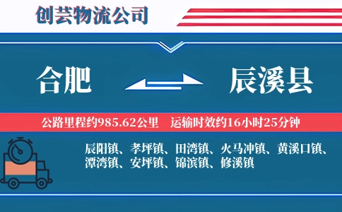 合肥到辰溪县物流公司