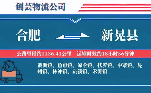 合肥到新晃县物流公司