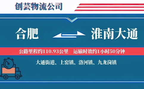合肥到淮南大通物流公司