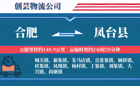 合肥到凤台县物流公司