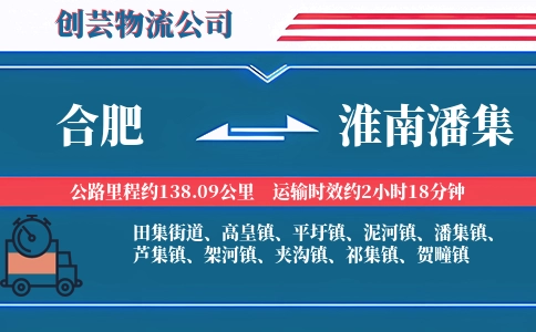 合肥到淮南潘集物流公司