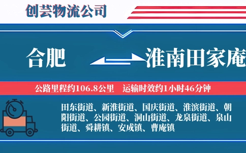 合肥到淮南田家庵物流公司