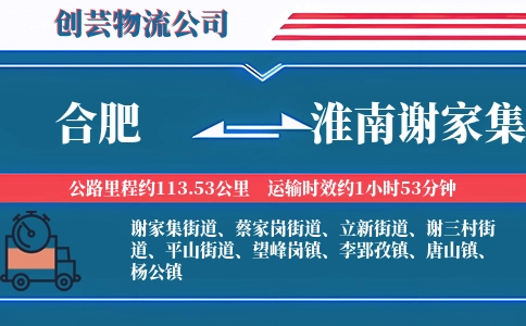 合肥到淮南谢家集物流公司