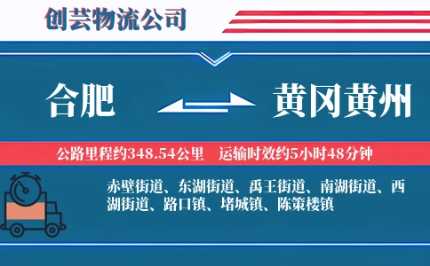 合肥到黄冈黄州物流公司