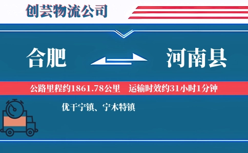 合肥到河南县物流公司