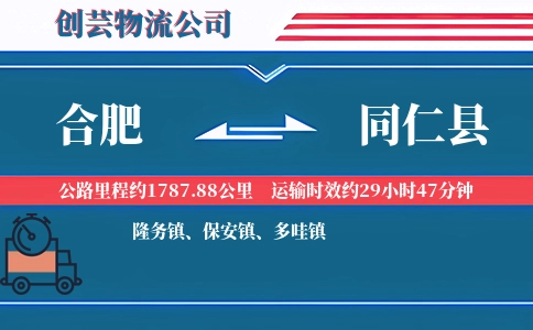 合肥到同仁县物流公司