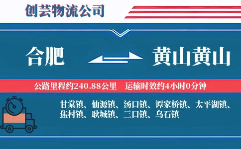 合肥到黄山黄山物流公司