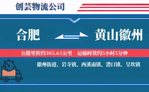 合肥到黄山徽州物流公司