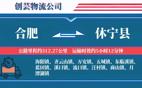 合肥到休宁县物流公司