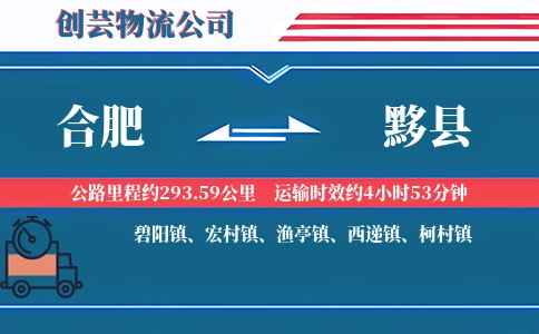 合肥到黟县物流公司