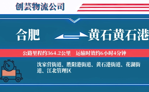 合肥到黄石黄石港物流公司