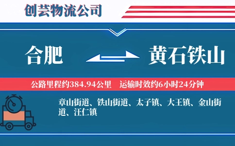 合肥到黄石铁山物流公司