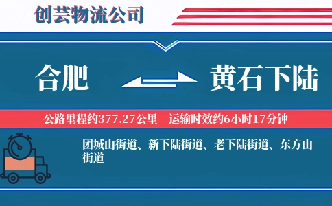 合肥到黄石下陆物流公司