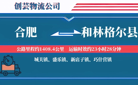 合肥到和林格尔县物流公司
