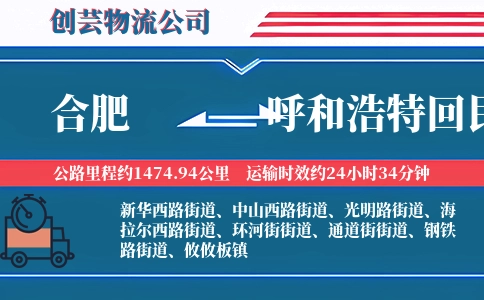 合肥到呼和浩特回民物流公司