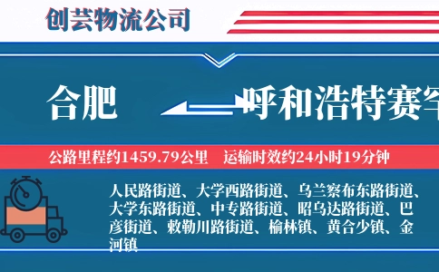 合肥到呼和浩特赛罕物流公司