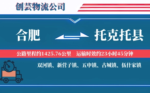 合肥到托克托县物流公司