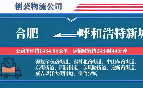 合肥到呼和浩特新城物流公司