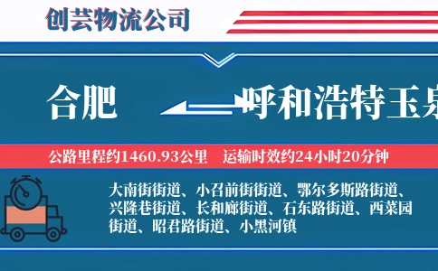 合肥到呼和浩特玉泉物流公司
