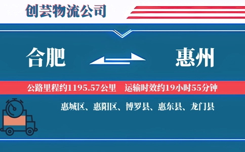 合肥到惠州物流公司