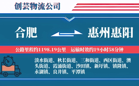 合肥到惠州惠阳物流公司