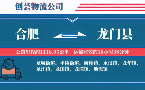 合肥到龙门县物流公司