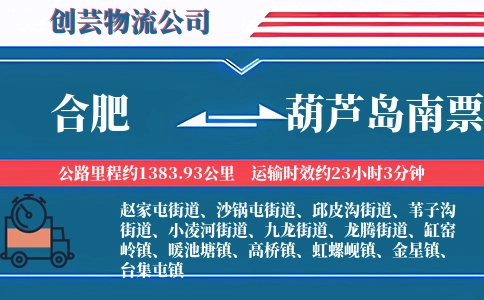合肥到葫芦岛南票物流公司